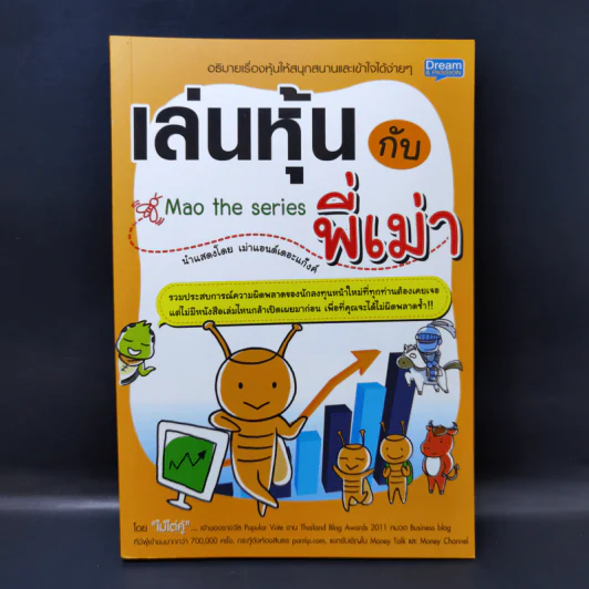 เล่นหุ้นกับพี่เม่า - ไม้ไต่คู้ รูปที่ 1