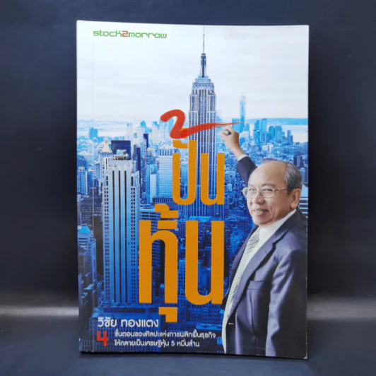 ปั้นหุ้น - วิชัย ทองแตง รูปที่ 1