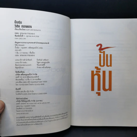 ปั้นหุ้น - วิชัย ทองแตง รูปที่ 9