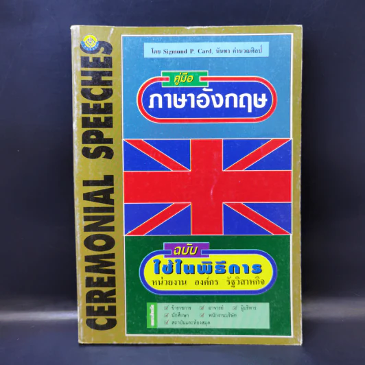 คู่มือภาษาอังกฤษ ฉบับใช้ในพิธีการ รูปที่ 1