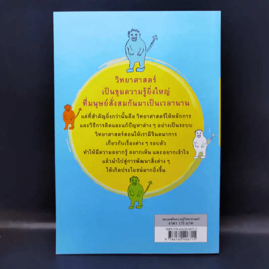 วิทยาศาสตร์เพื่ออะไร - ศาสตราจารย์ ดร.ยงยุทธ ยุทธวงศ์ รูปที่ 2