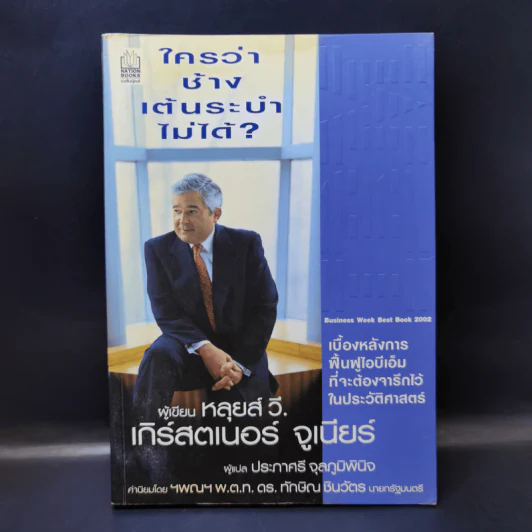 ใครว่าช้างเต้นระบำไม่ได้? - หลุยส์ วี. เกิร์สตเนอร์ จูเนียร์ รูปที่ 1