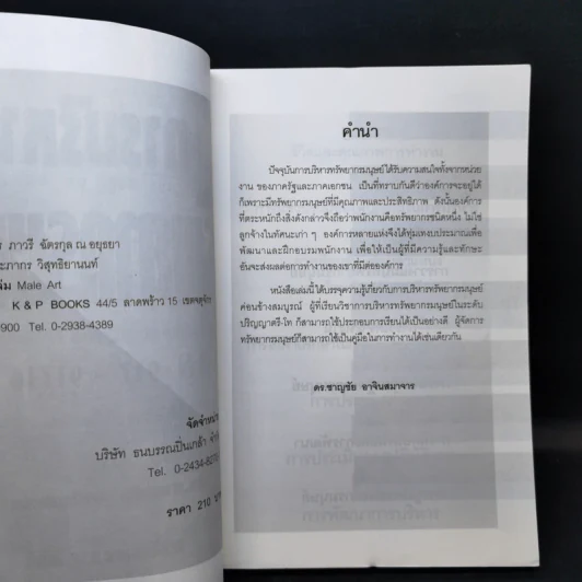 การบริหารทรัพยากรมนุษย์ - ดร.ชาญชัย อาจินสนาจาร รูปที่ 8