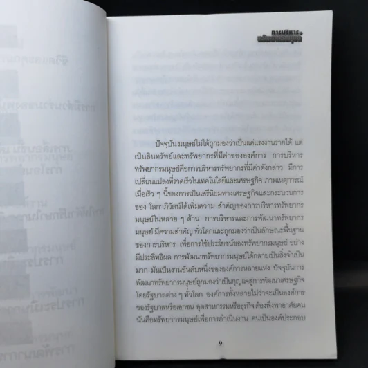 การบริหารทรัพยากรมนุษย์ - ดร.ชาญชัย อาจินสนาจาร รูปที่ 10