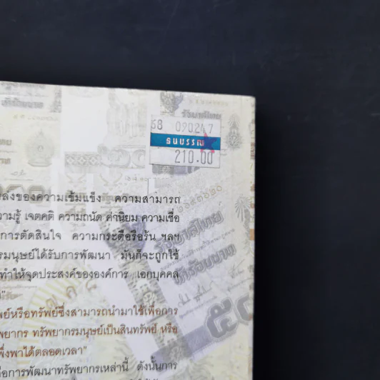 การบริหารทรัพยากรมนุษย์ - ดร.ชาญชัย อาจินสนาจาร รูปที่ 12