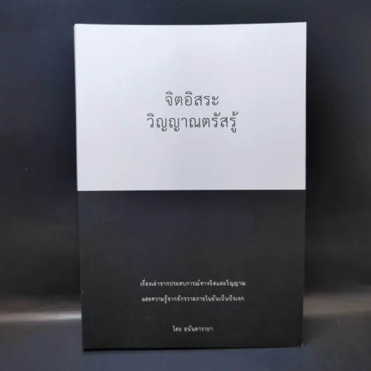จิตอิสระ วิญญาณตรัสรู้ - อนันดารายา รูปที่ 1