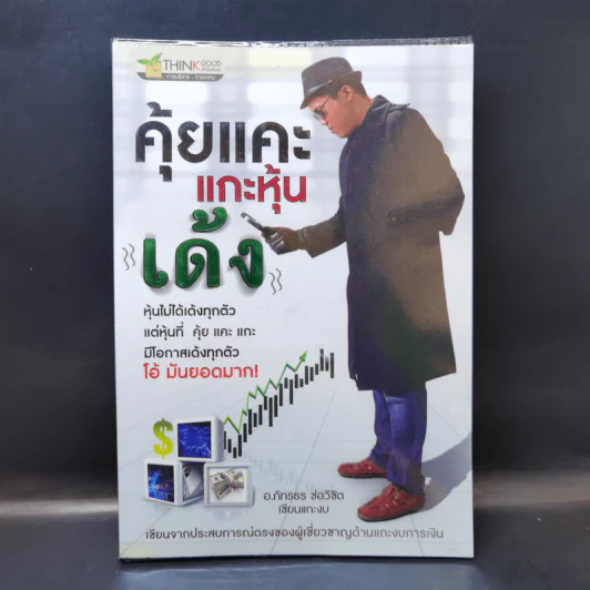คุ้ยแคะแกะหุ้นเด้ง - อ.ภัทรธร ช่อวิชิต รูปที่ 1