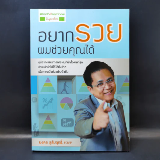 อยากรวยผมช่วยคุณได้ - มงคล ลุสัมฤทธิ์ รูปที่ 1