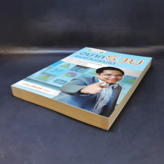 อยากรวยผมช่วยคุณได้ - มงคล ลุสัมฤทธิ์ รูปที่ 7