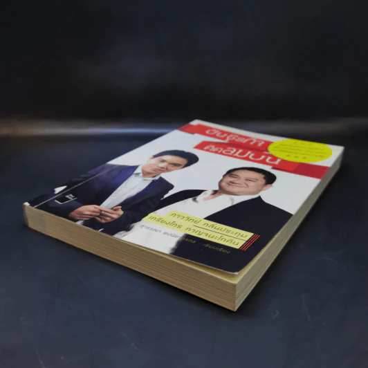 ปั้นธุรกิจติดลมบน - ภาววิทย์ กลิ่นประทุม, เกรียงไกร กาญจนะโภคิน รูปที่ 7