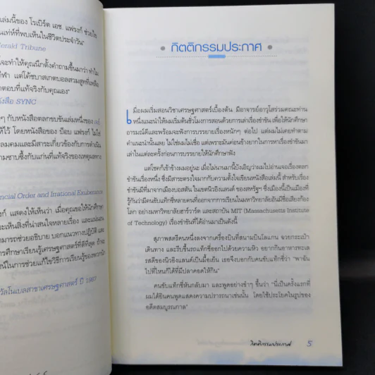 สนุกคิดในชีวิตประจำวันแบบเศรษฐศาสตร์ - Robert H Frank (โรเบิร์ต เอช แฟรงก์) รูปที่ 9