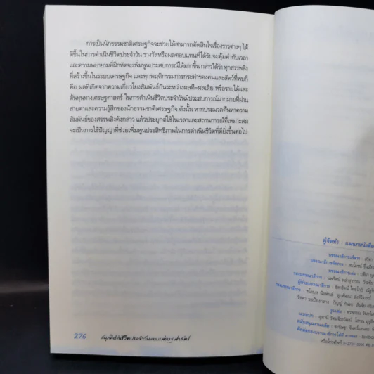 สนุกคิดในชีวิตประจำวันแบบเศรษฐศาสตร์ - Robert H Frank (โรเบิร์ต เอช แฟรงก์) รูปที่ 11