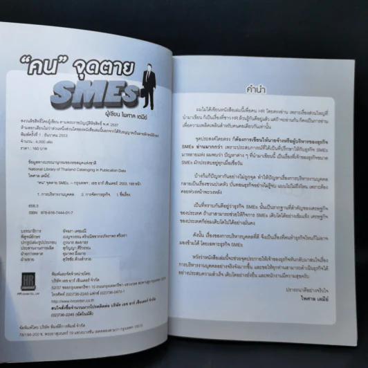คนจุดตาย SMEs - ไพศาล เตมีย์ รูปที่ 8