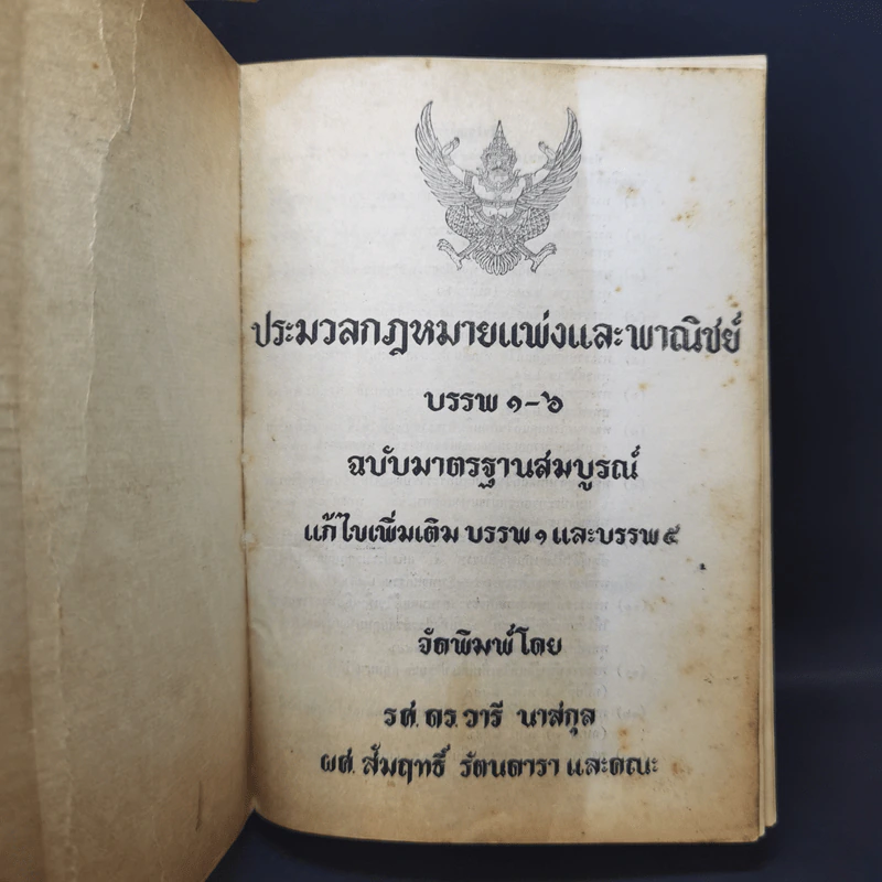 ประมวลกฎหมายแพ่งและพาณิชย์ บรรพ 1-6 - รศ.ดร.วารี นาสกุล รูปที่ 8