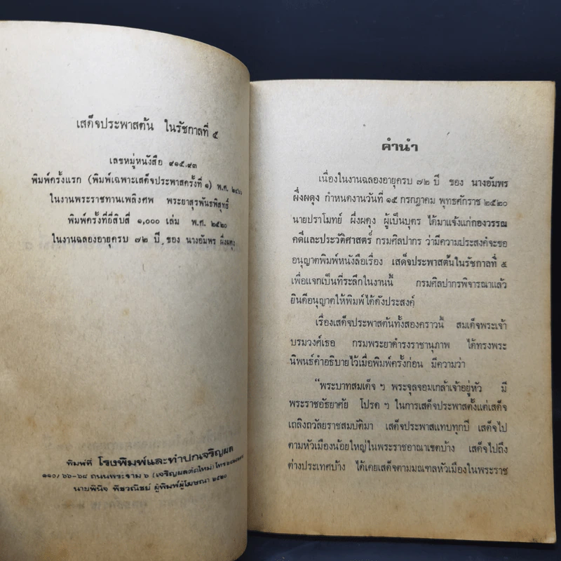 เสด็จประพาสต้น - สมเด็จฯ กรมพระยาดำรงราชานุภาพ รูปที่ 9
