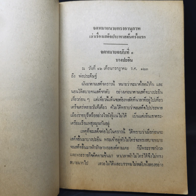 เสด็จประพาสต้น - สมเด็จฯ กรมพระยาดำรงราชานุภาพ รูปที่ 10