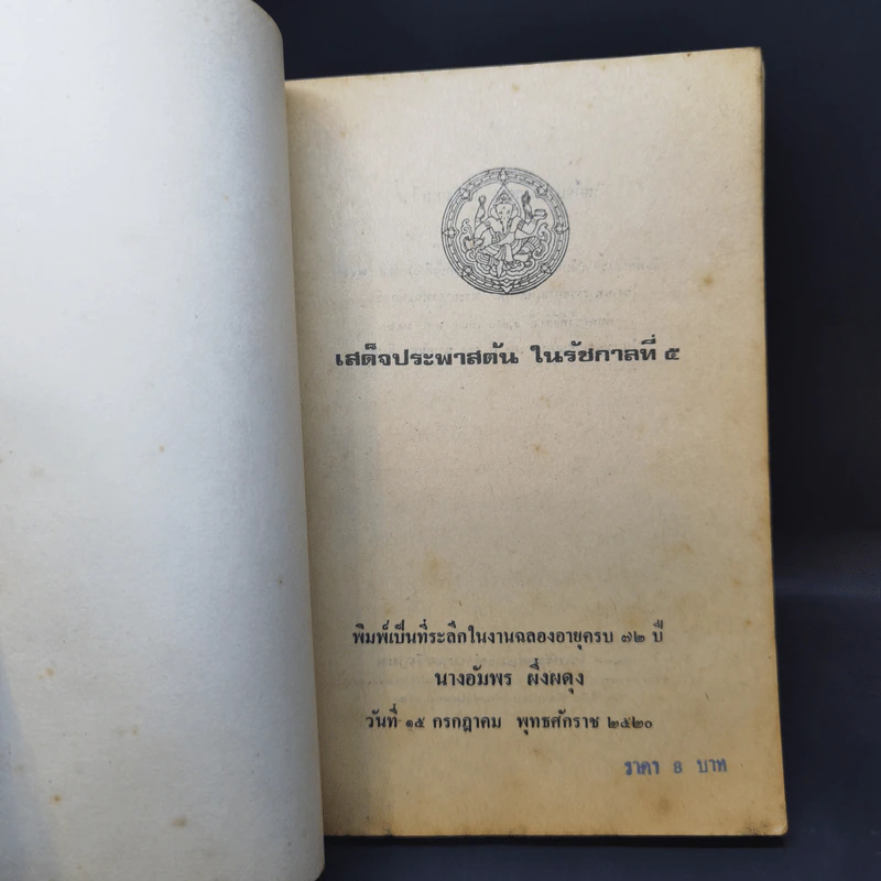 เสด็จประพาสต้น - สมเด็จฯ กรมพระยาดำรงราชานุภาพ รูปที่ 8