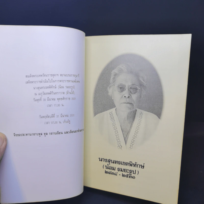 อนุสรณ์งานพระราชทานเพลิงศพ นางสุนทรเขตพิทักษ์ (น้อม รมยะรูป) 30 มี.ค.2531 รูปที่ 9