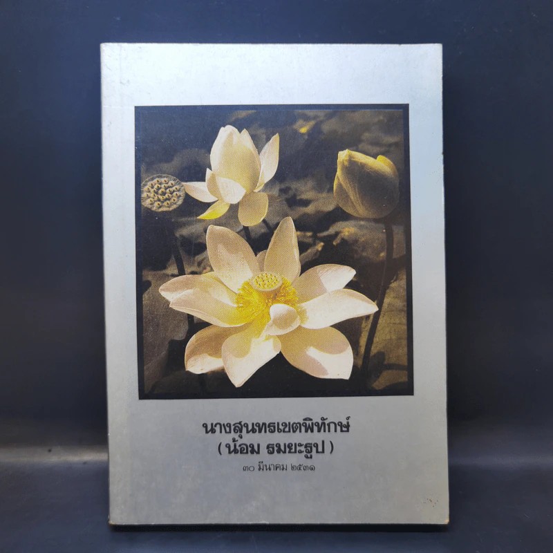 อนุสรณ์งานพระราชทานเพลิงศพ นางสุนทรเขตพิทักษ์ (น้อม รมยะรูป) 30 มี.ค.2531 รูปที่ 1