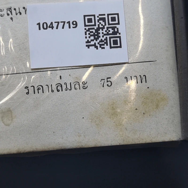 คลั่งเพราะรัก - ว.ณ ประมวญมารค รูปที่ 13
