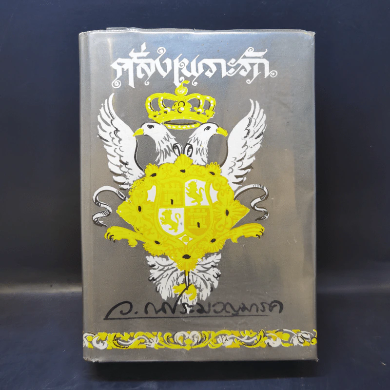 คลั่งเพราะรัก - ว.ณ ประมวญมารค รูปที่ 1