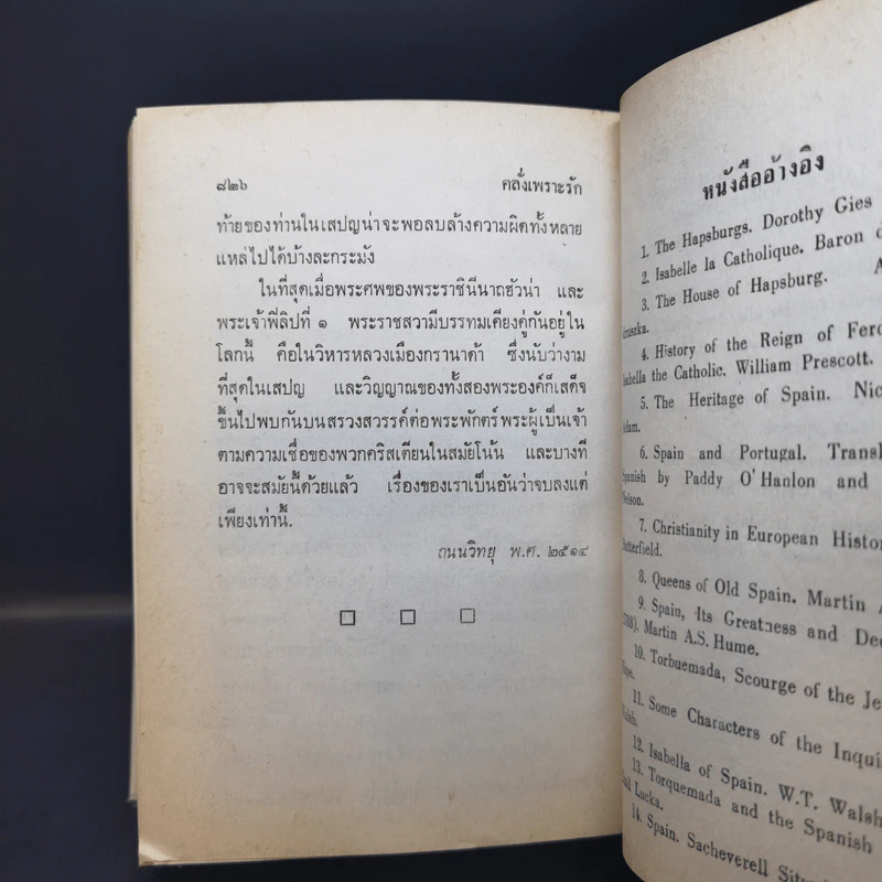 คลั่งเพราะรัก - ว.ณ ประมวญมารค รูปที่ 12