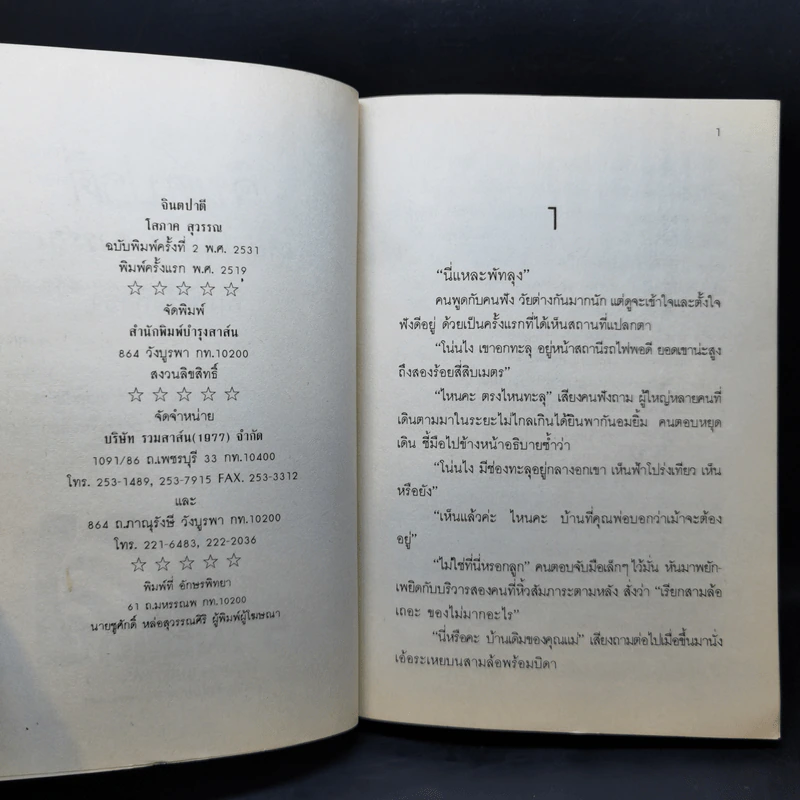 จินตปาตี 2 เล่มจบ - โสภาค สุวรรณ รูปที่ 9