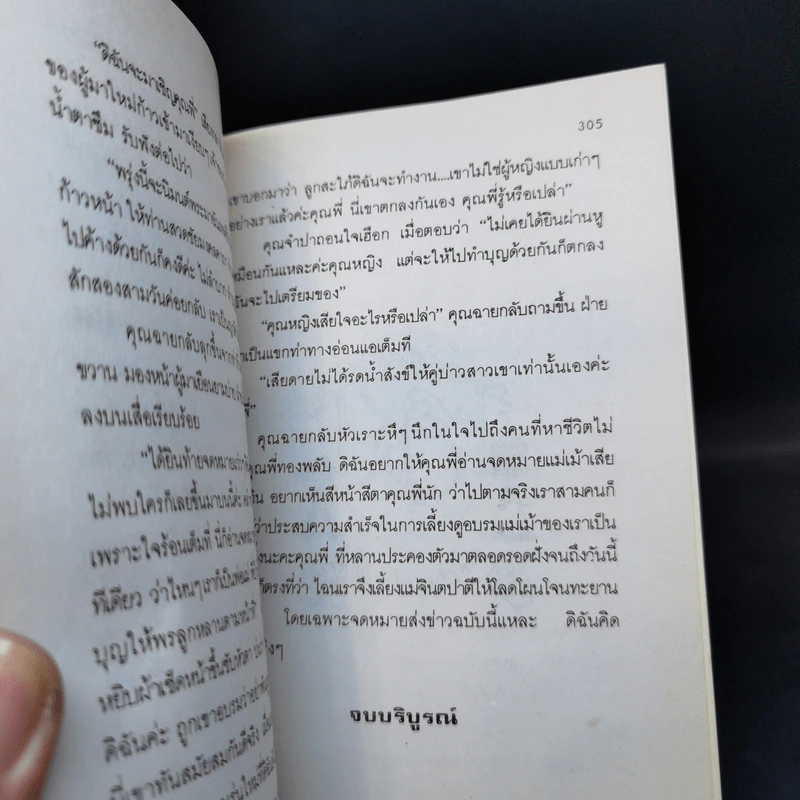จินตปาตี 2 เล่มจบ - โสภาค สุวรรณ รูปที่ 12