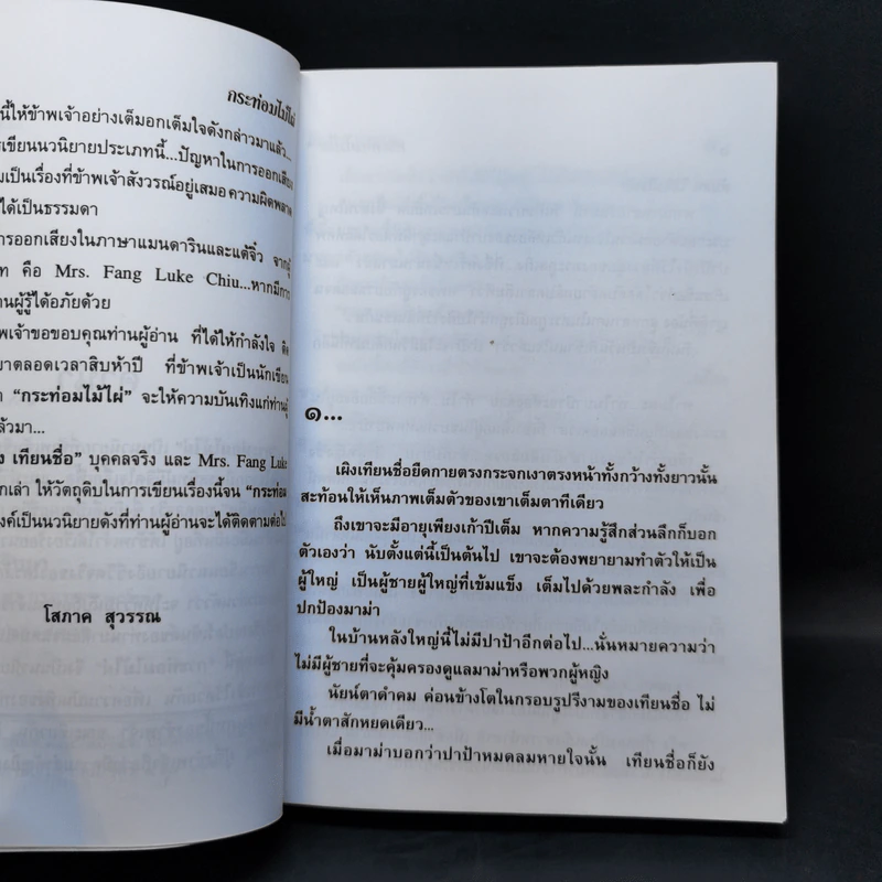 กระท่อมไม้ไผ่ 2 เล่มจบ - โสภาค สุวรรณ รูปที่ 10