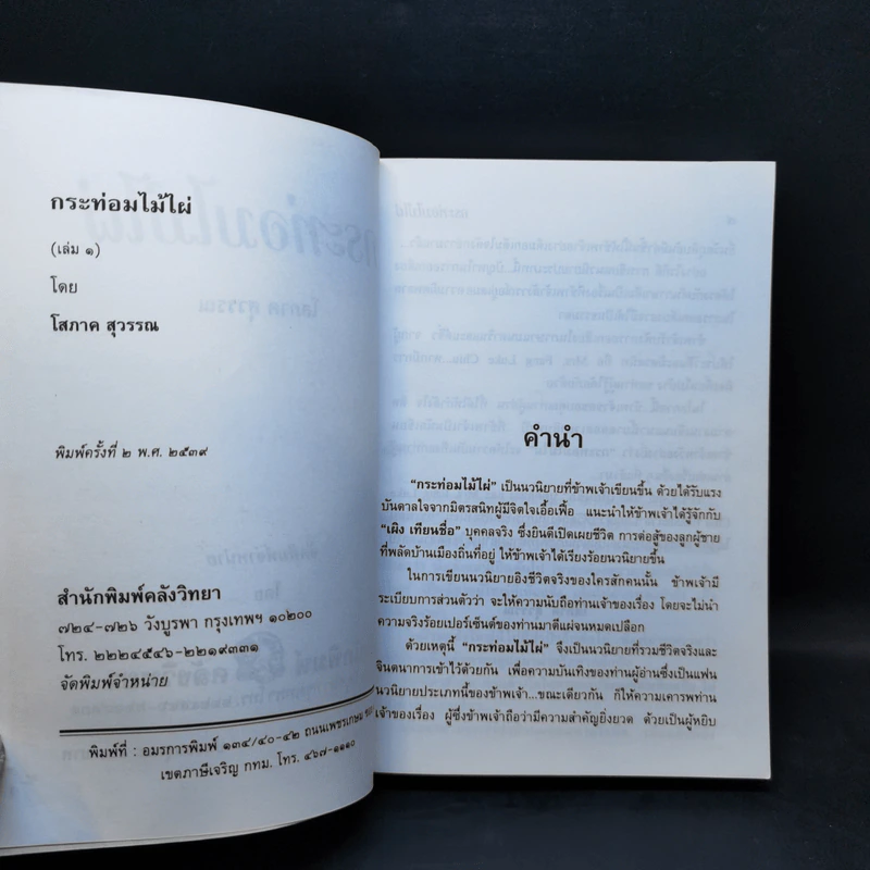 กระท่อมไม้ไผ่ 2 เล่มจบ - โสภาค สุวรรณ รูปที่ 9