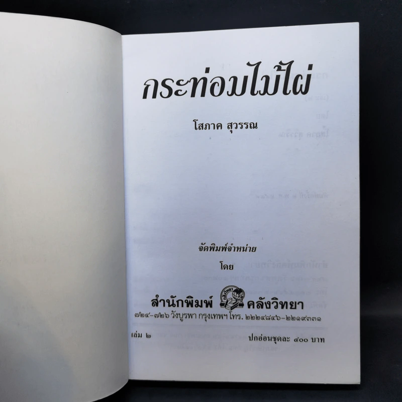 กระท่อมไม้ไผ่ 2 เล่มจบ - โสภาค สุวรรณ รูปที่ 11
