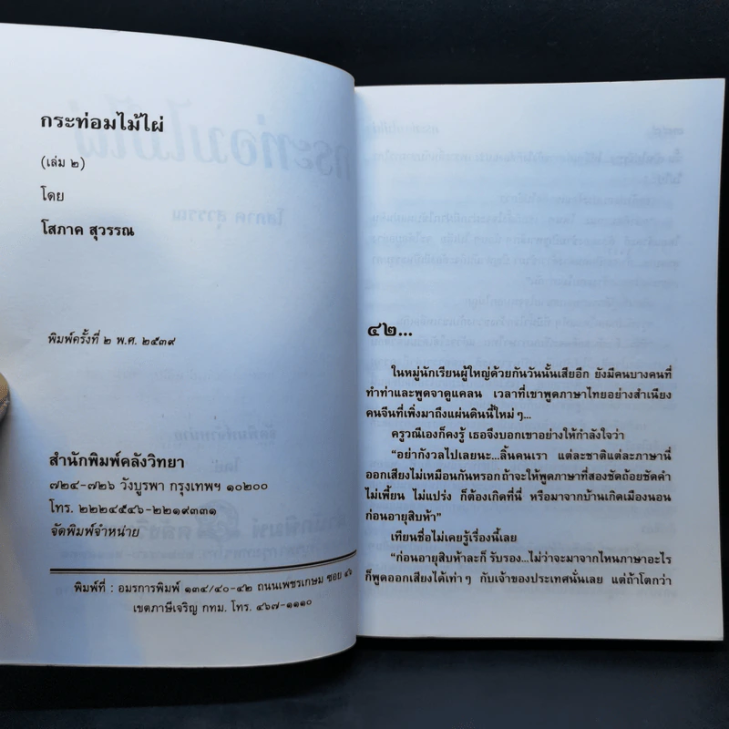 กระท่อมไม้ไผ่ 2 เล่มจบ - โสภาค สุวรรณ รูปที่ 12