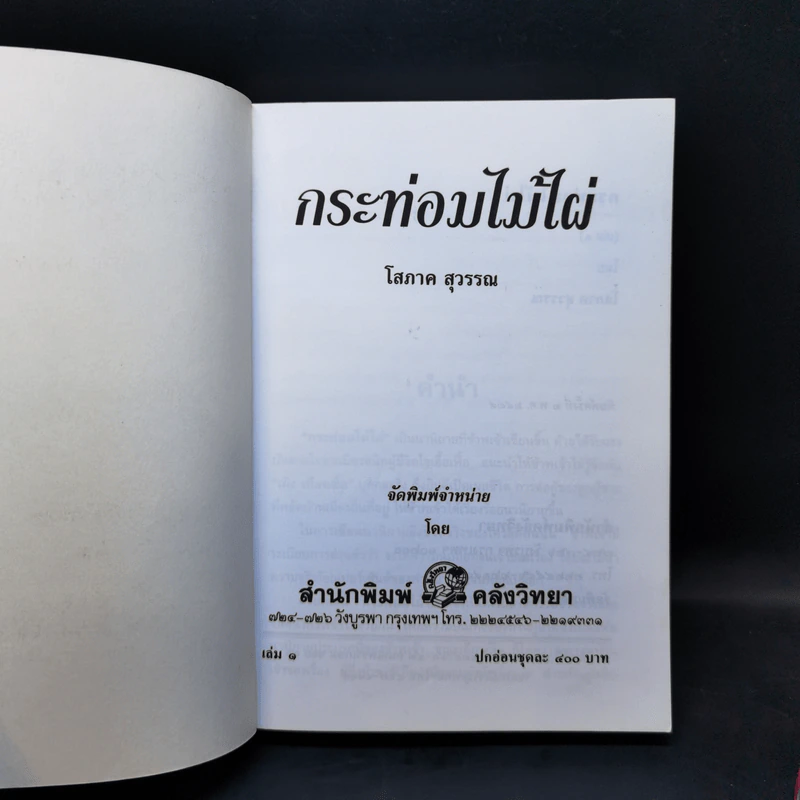 กระท่อมไม้ไผ่ 2 เล่มจบ - โสภาค สุวรรณ รูปที่ 8