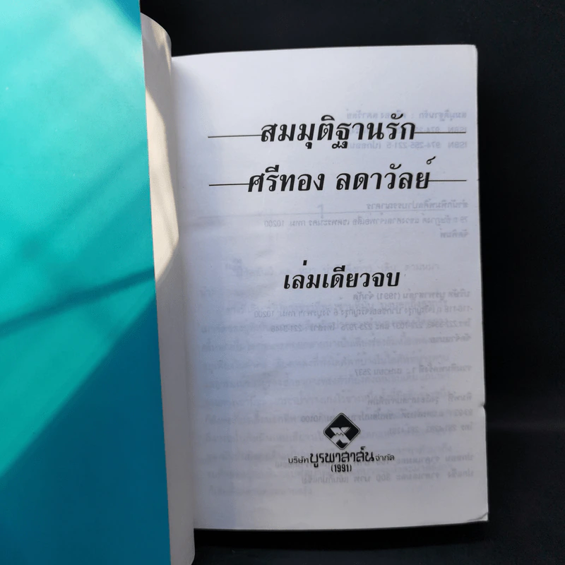 สมมุติฐานรัก - ศรีทอง ลดาวัลย์ รูปที่ 8