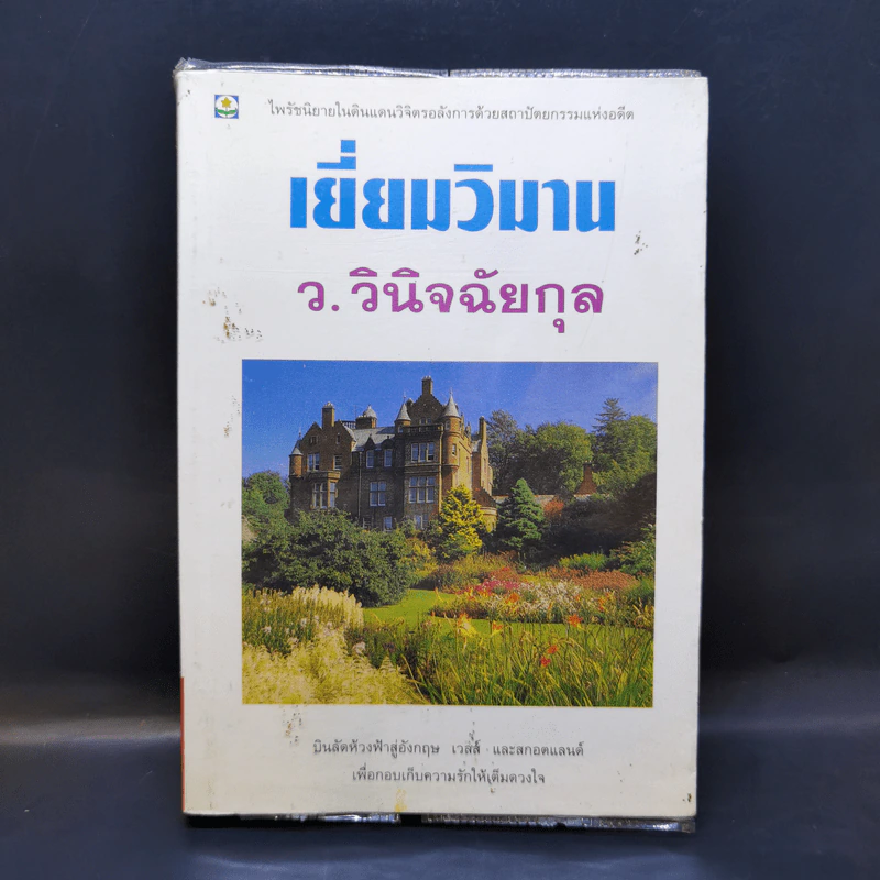 เยี่ยมวิมาน - ว.วินิจฉัยกุล รูปที่ 1