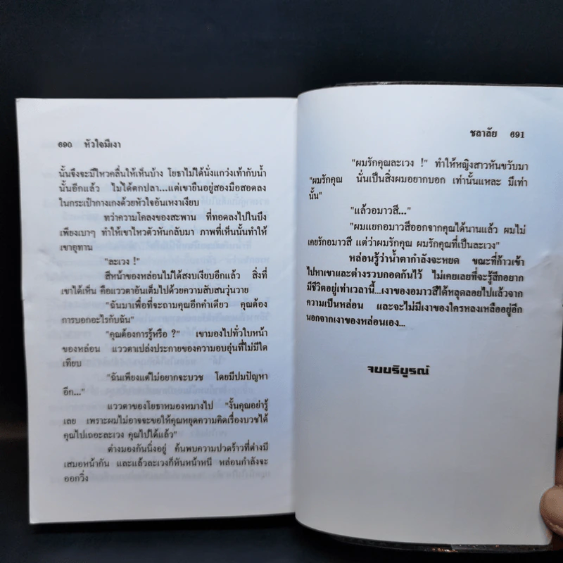 หัวใจมีเงา - ชลาลัย รูปที่ 11