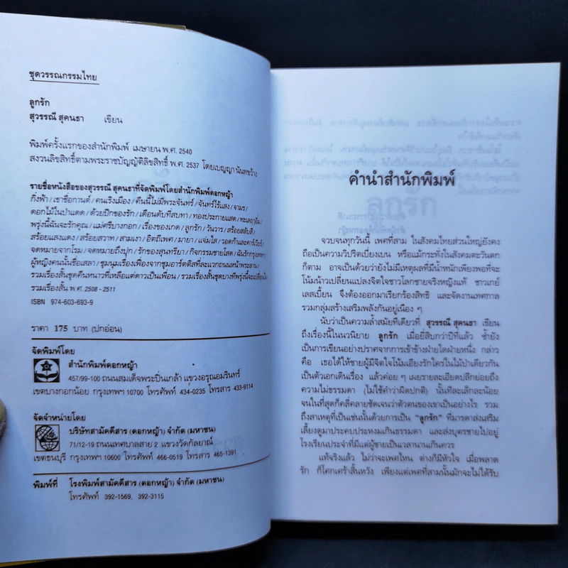 ลูกรัก - สุวรรณี สุคนธา รูปที่ 7