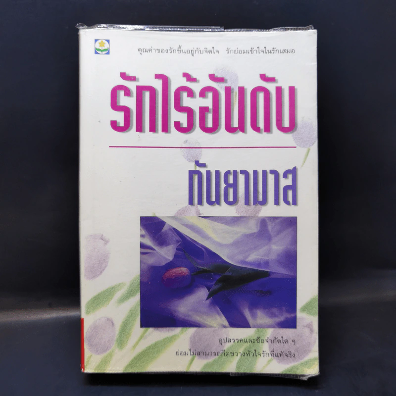รักไร้อันดับ - กันยามาส รูปที่ 1