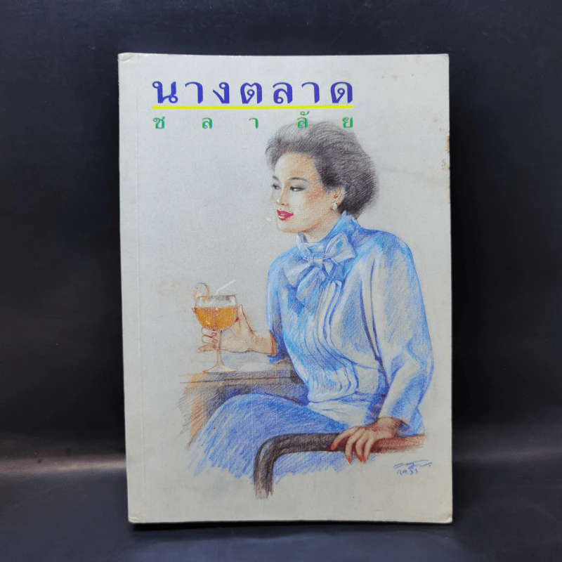 นางตลาด - ชลาลัย รูปที่ 1