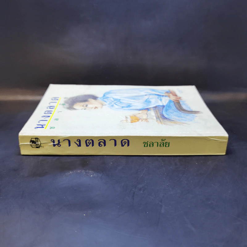 นางตลาด - ชลาลัย รูปที่ 3