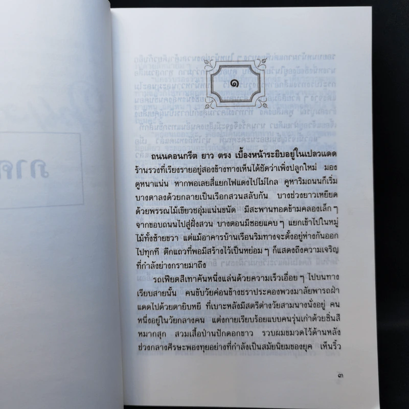 ในเงาพรหม - จินตกัญญา รูปที่ 10