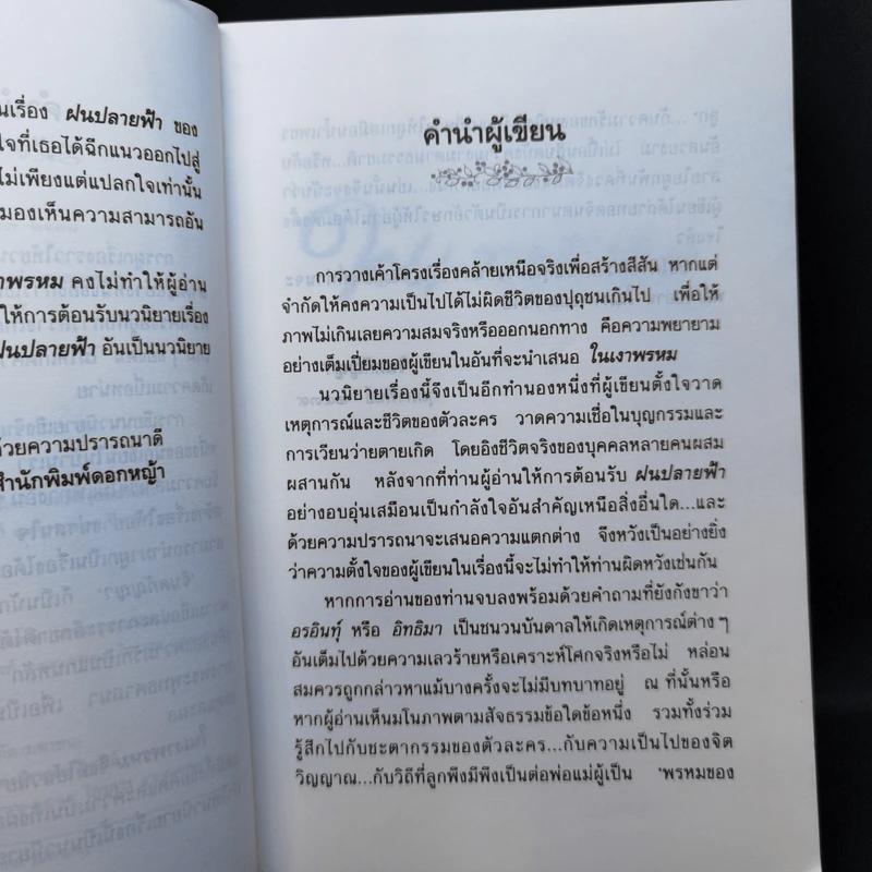 ในเงาพรหม - จินตกัญญา รูปที่ 9