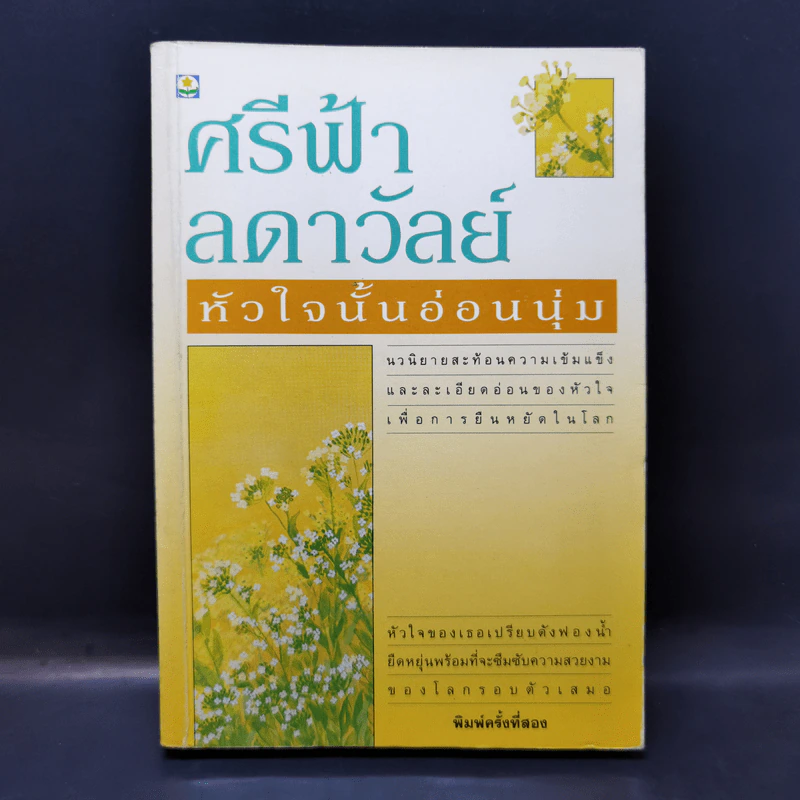 หัวใจนั้นอ่อนนุ่ม - ศรีฟ้า ลดาวัลย์ รูปที่ 1