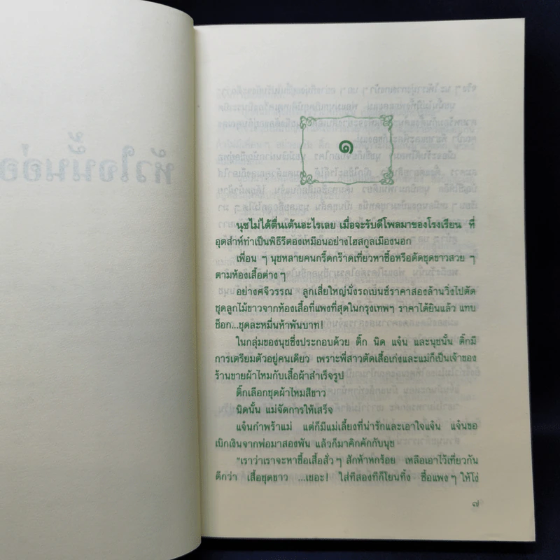 หัวใจนั้นอ่อนนุ่ม - ศรีฟ้า ลดาวัลย์ รูปที่ 9