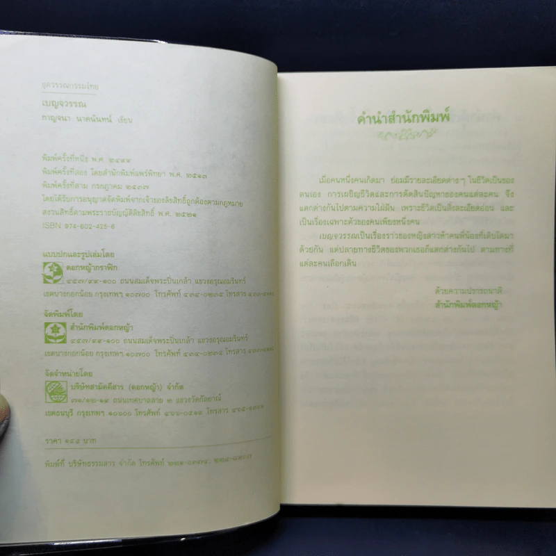 เบญจวรรณ - กาญจนา นาคนันทน์ รูปที่ 7