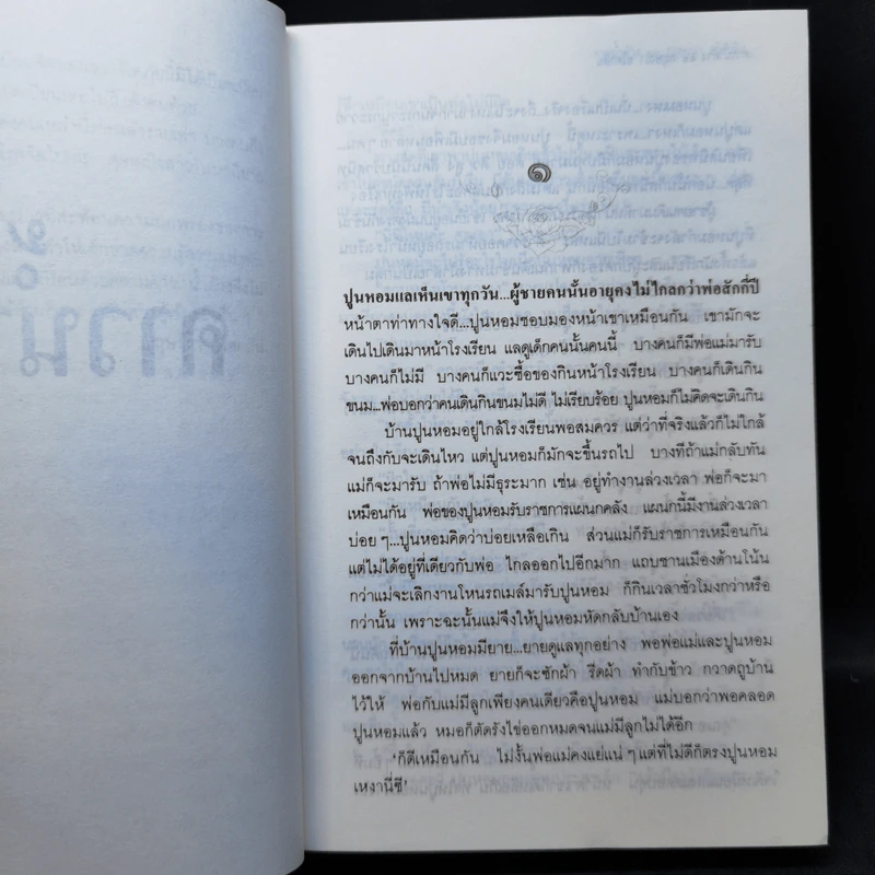 คาวน้ำค้าง - กฤษณา อโศกสิน รูปที่ 10
