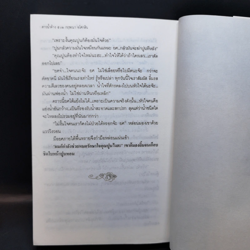 คาวน้ำค้าง - กฤษณา อโศกสิน รูปที่ 11