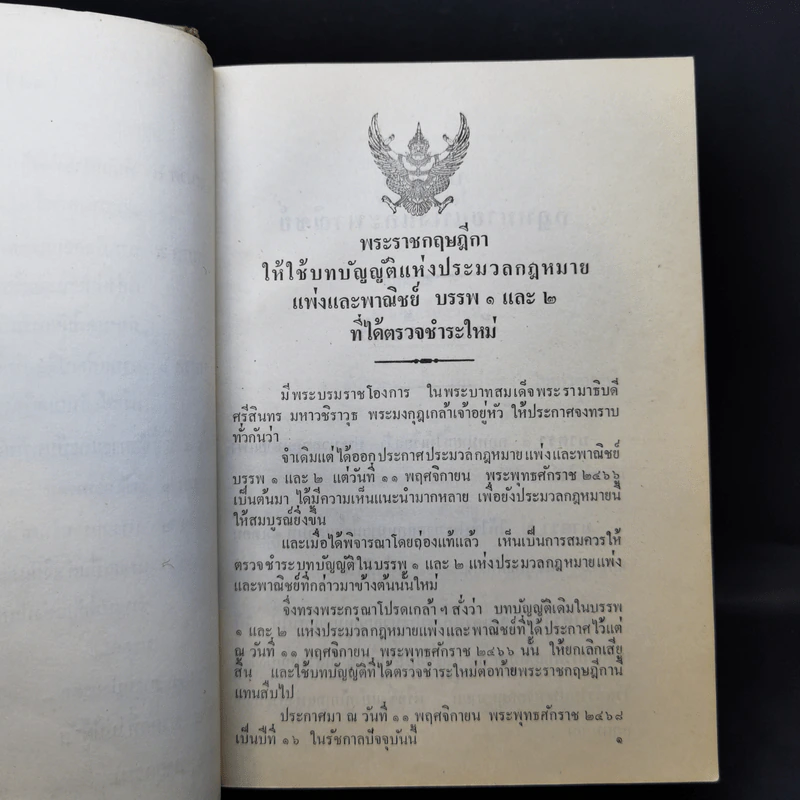 ประมวลกฎหมายแพ่งและพาณิชย์ บรรพ 1-6 ประมวลกฎหมายอาญา - สัก กอแสงเรือง รูปที่ 18