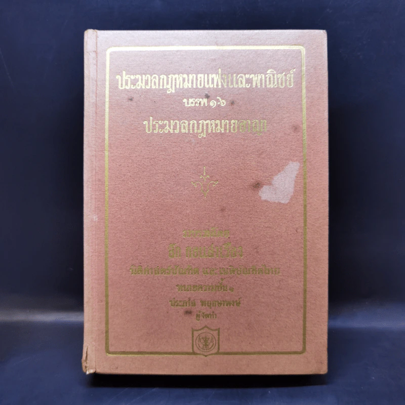 ประมวลกฎหมายแพ่งและพาณิชย์ บรรพ 1-6 ประมวลกฎหมายอาญา - สัก กอแสงเรือง รูปที่ 1
