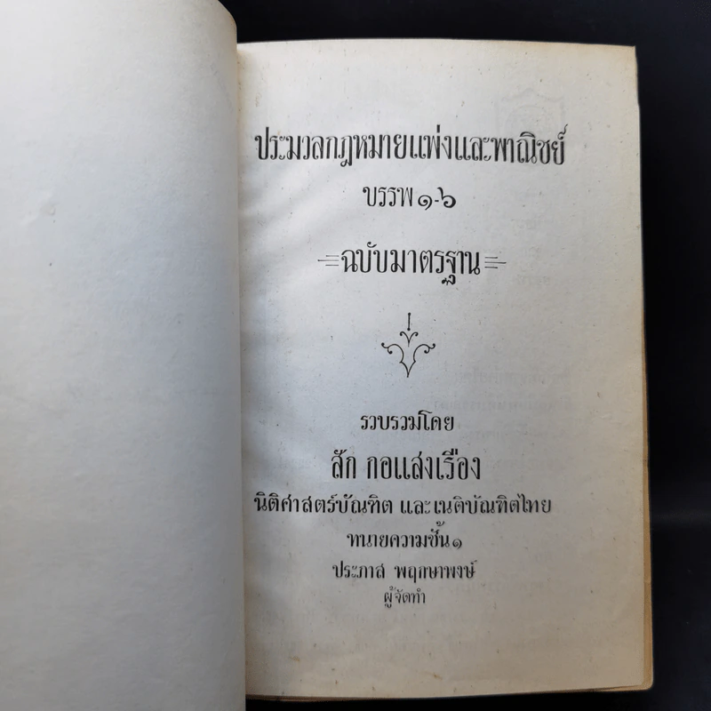 ประมวลกฎหมายแพ่งและพาณิชย์ บรรพ 1-6 ประมวลกฎหมายอาญา - สัก กอแสงเรือง รูปที่ 8